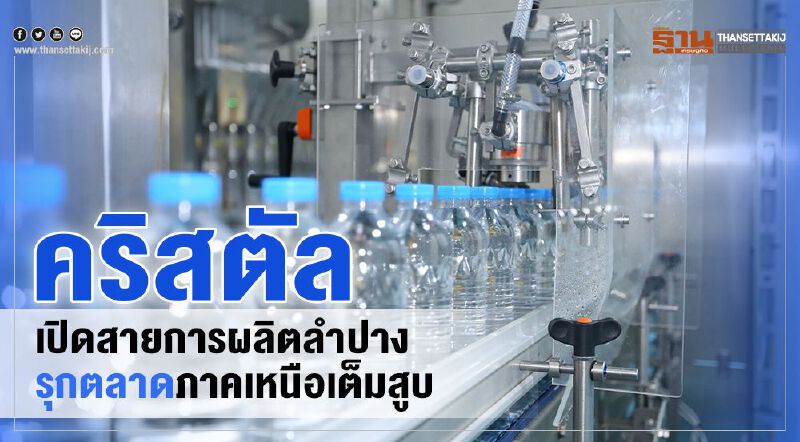คริสตัล เปิดสายการผลิตลำปาง รุกตลาดภาคเหนือเต็มสูบ