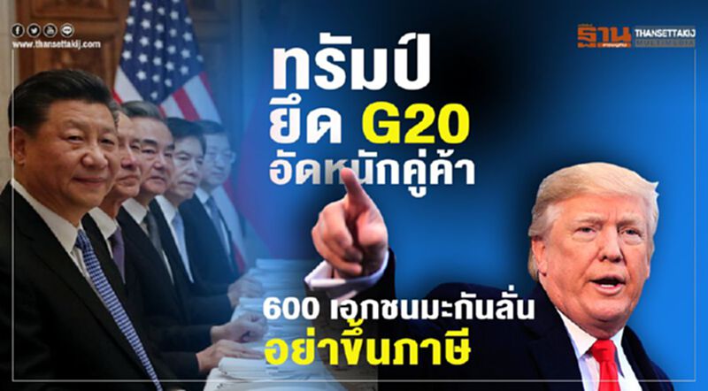 ทรัมป์ยึด G20 อัดหนักคู่ค้า 600 เอกชนมะกันลั่นอย่าขึ้นภาษี ทรัมป์ยึด G20 อัดหนักคู่ค้า 600 เอกชนมะกันลั่นอย่าขึ้นภาษี