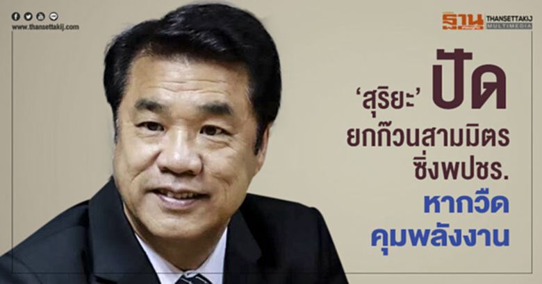 สุริยะ''ปัดยกก๊วนสามมิตรซิ่งพปชร. หากวืดคุมพลังงาน สุริยะ''ปัดยกก๊วนสามมิตรซิ่งพปชร. หากวืดคุมพลังงาน