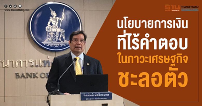 นโยบายการเงินที่ไร้คำตอบในภาวะเศรษฐกิจชะลอตัว นโยบายการเงินที่ไร้คำตอบในภาวะเศรษฐกิจชะลอตัว
