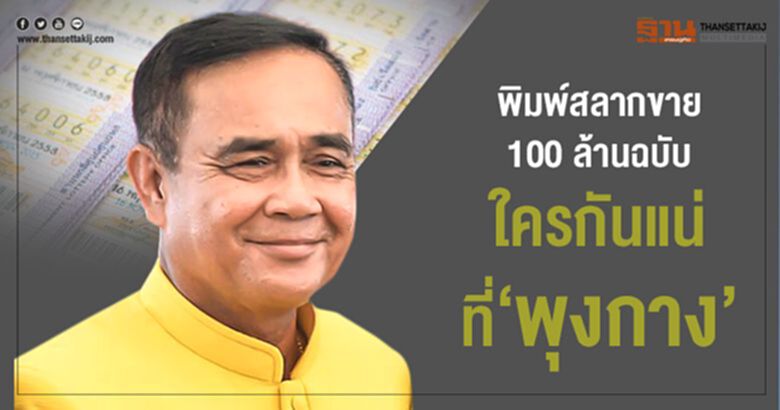 พิมพ์สลากขาย 100 ล้านฉบับ ใครกันแน่ที่ ‘พุงกาง’ พิมพ์สลากขาย 100 ล้านฉบับ ใครกันแน่ที่ ‘พุงกาง’