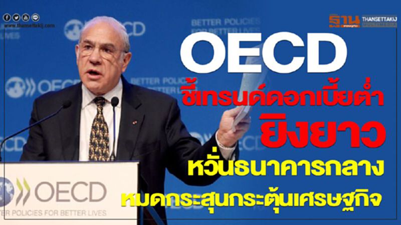 OECD ชี้เทรนด์ดอกเบี้ยต่ำยิงยาว หวั่นธนาคารกลางหมดกระสุนกระตุ้นเศรษฐกิจ OECD ชี้เทรนด์ดอกเบี้ยต่ำยิงยาว หวั่นธนาคารกลางหมดกระสุนกระตุ้นเศรษฐกิจ
