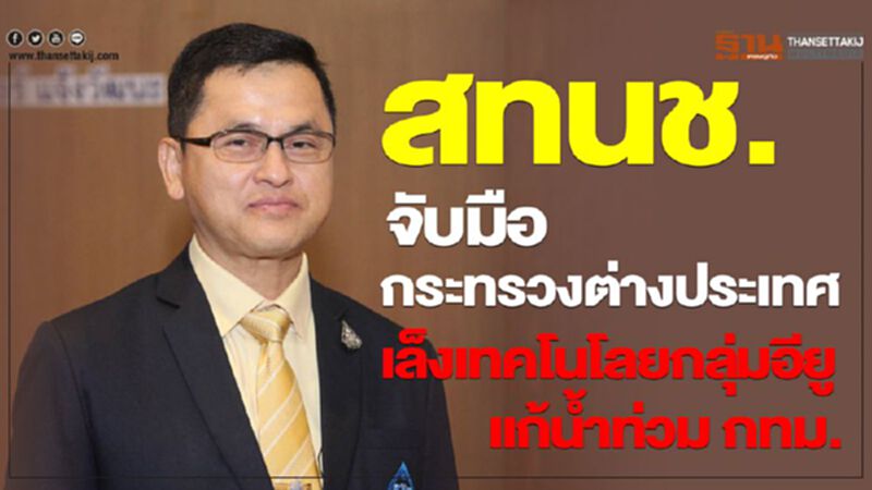 สทนช.จับมือกระทรวงต่างประเทศ เล็งเทคโนโลยีกลุ่มอียู แก้น้ำท่วม กทม. สทนช.จับมือกระทรวงต่างประเทศ เล็งเทคโนโลยีกลุ่มอียู แก้น้ำท่วม กทม.