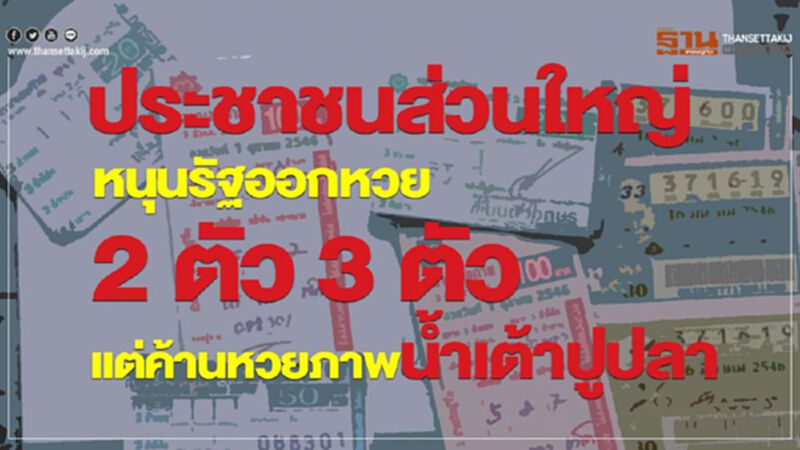 ปชช.ส่วนใหญ่หนุนรัฐออกหวย 2 ตัว 3 ตัว แต่ค้านหวยภาพน้ำเต้าปูปลา ปชช.ส่วนใหญ่หนุนรัฐออกหวย 2 ตัว 3 ตัว แต่ค้านหวยภาพน้ำเต้าปูปลา