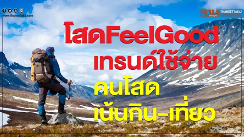 โสดFeelGood เทรนด์ใช้จ่าย คนโสดเน้นกิน-เที่ยว โสดFeelGood เทรนด์ใช้จ่าย คนโสดเน้นกิน-เที่ยว
