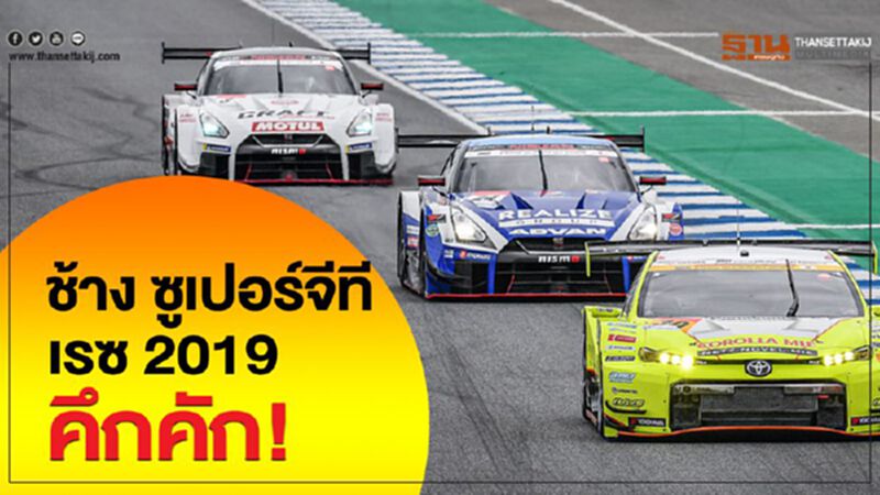 “ช้าง ซูเปอร์จีที เรซ 2019” คึกคัก! “ช้าง ซูเปอร์จีที เรซ 2019” คึกคัก!