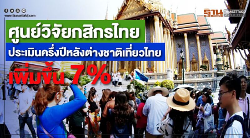 ศูนย์วิจัยกสิกรไทยประเมินครึ่งปีหลัง ต่างชาติเที่ยวไทย เพิ่มขึ้น 7% ศูนย์วิจัยกสิกรไทยประเมินครึ่งปีหลัง ต่างชาติเที่ยวไทย เพิ่มขึ้น 7%