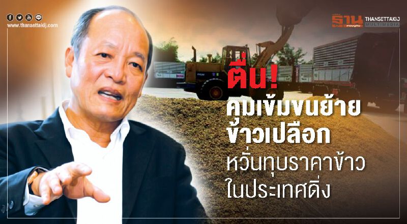 ตื่น!คุมเข้มขนย้ายข้าวเปลือกหวั่นทุบราคาข้าวในประเทศดิ่ง