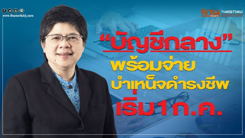 “บัญชีกลาง”พร้อมจ่ายบำเหน็จดำรงชีพ เริ่ม 1 ก.ค. “บัญชีกลาง”พร้อมจ่ายบำเหน็จดำรงชีพ เริ่ม 1 ก.ค.