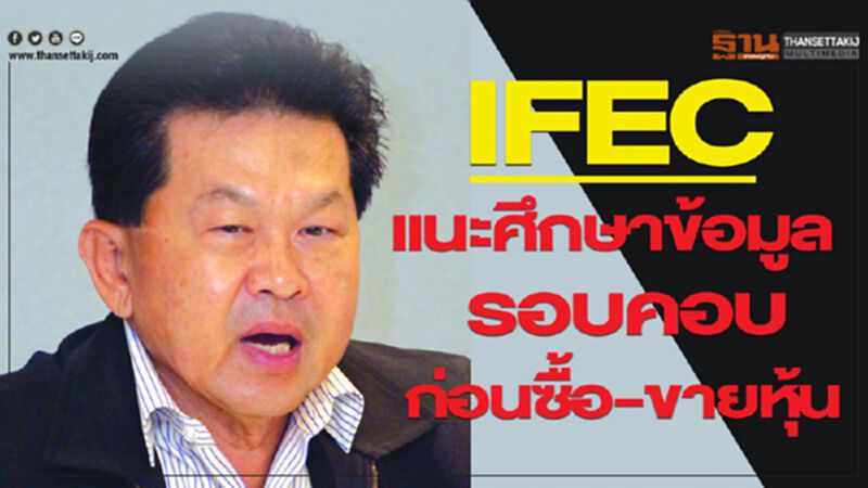 IFEC แนะศึกษาข้อมูลรอบคอบก่อนซื้อ-ขายหุ้น IFEC แนะศึกษาข้อมูลรอบคอบก่อนซื้อ-ขายหุ้น