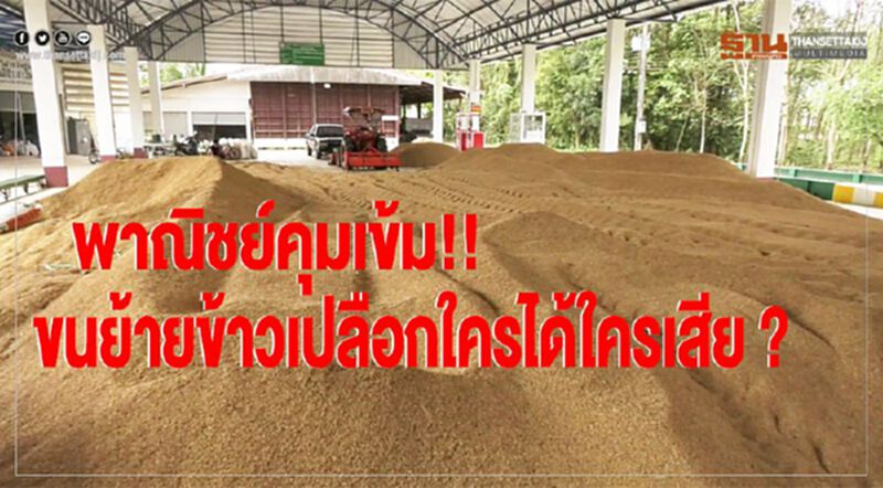 พาณิชย์คุมเข้ม!! ขนย้ายข้าวเปลือก ใครได้ใครเสีย? พาณิชย์คุมเข้ม!! ขนย้ายข้าวเปลือก ใครได้ใครเสีย?