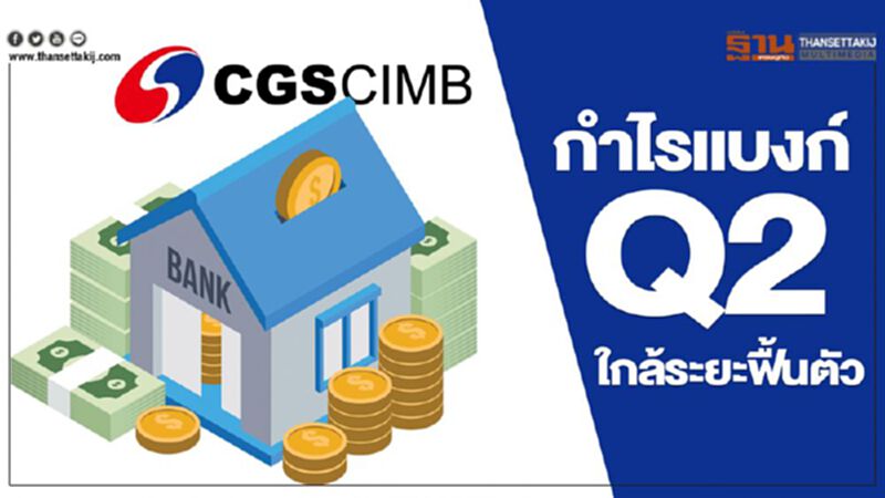 กำไรแบงก์Q2 ใกล้ระยะฟื้นตัว กำไรแบงก์Q2 ใกล้ระยะฟื้นตัว