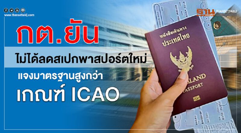 กต.ยันไม่ได้ลดสเปกพาสปอร์ตใหม่ แจงมาตรฐานสูงกว่าเกณฑ์ ICAO กต.ยันไม่ได้ลดสเปกพาสปอร์ตใหม่ แจงมาตรฐานสูงกว่าเกณฑ์ ICAO
