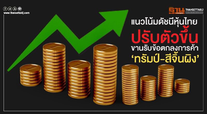 แนวโน้มดัชนีหุ้นไทยปรับตัวขึ้น ขานรับข้อตกลงการค้า"ทรัมป์-สีจิ้นผิง" แนวโน้มดัชนีหุ้นไทยปรับตัวขึ้น ขานรับข้อตกลงการค้า"ทรัมป์-สีจิ้นผิง"