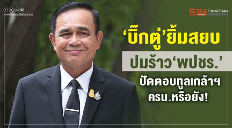 "บิ๊กตู่" ยิ้มสยบ ปมร้าว“พปชร.” ปัดตอบทูลเกล้าฯครม.หรือยัง "บิ๊กตู่" ยิ้มสยบ ปมร้าว“พปชร.” ปัดตอบทูลเกล้าฯครม.หรือยัง