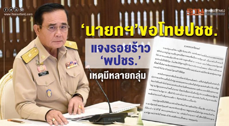 “นายกฯ”ขอโทษ ปชช. แจงรอยร้าว“พปชร.” เหตุมีหลายกลุ่ม “นายกฯ”ขอโทษ ปชช. แจงรอยร้าว“พปชร.” เหตุมีหลายกลุ่ม