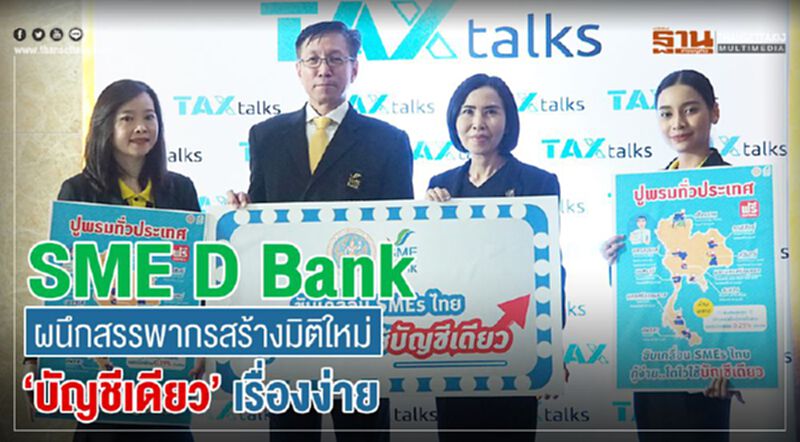 SME D Bank ผนึก สรรพากร สร้างมิติใหม่ “บัญชีเดียว” เรื่องง่าย SME D Bank ผนึก สรรพากร สร้างมิติใหม่ “บัญชีเดียว” เรื่องง่าย