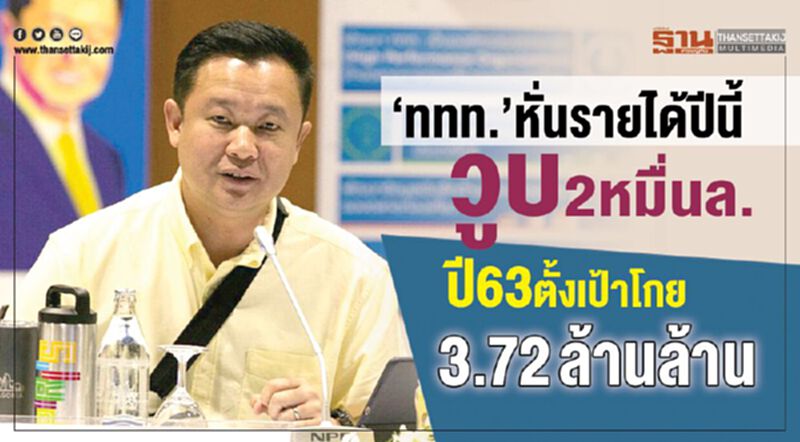 “ททท.”หั่นรายได้ปีนี้วูบ 2 หมื่นล้าน ลุ้นเป้าปีหน้าโกย 3.72 ล้านล้าน “ททท.”หั่นรายได้ปีนี้วูบ 2 หมื่นล้าน ลุ้นเป้าปีหน้าโกย 3.72 ล้านล้าน