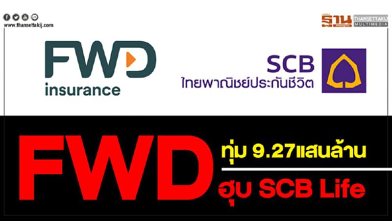 FWD ทุ่ม 9.27 หมื่นล้าน ฮุบ SCB Life FWD ทุ่ม 9.27 หมื่นล้าน ฮุบ SCB Life