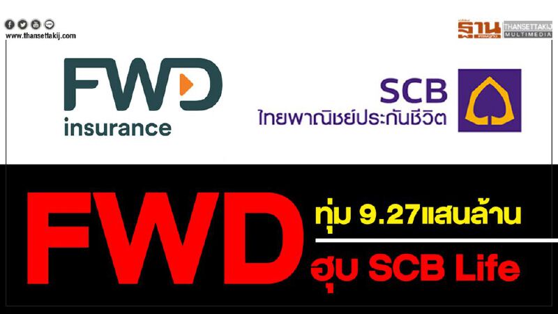 FWD ทุ่ม 9.27 หมื่นล้าน ฮุบ SCB Life