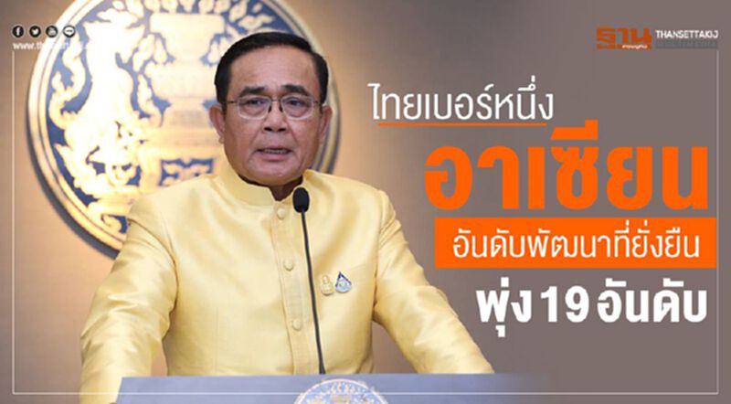 ไทยเบอร์หนึ่งอาเซียนอันดับพัฒนาที่ยั่งยืนพุ่ง 19 อันดับ ไทยเบอร์หนึ่งอาเซียนอันดับพัฒนาที่ยั่งยืนพุ่ง 19 อันดับ