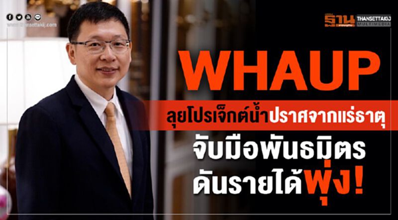 WHAUP ลุยโปรเจกต์น้ำปราศจากแร่ธาตุ จับมือพันธมิตรดันรายได้พุ่ง! WHAUP ลุยโปรเจกต์น้ำปราศจากแร่ธาตุ จับมือพันธมิตรดันรายได้พุ่ง!