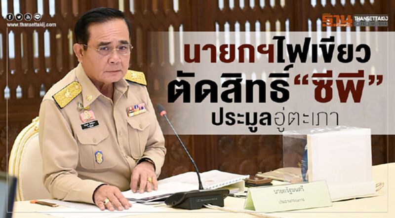 นายกฯไฟเขียวตัดสิทธิ์"กลุ่มซีพี"ประมูลอู่ตะเภา นายกฯไฟเขียวตัดสิทธิ์"กลุ่มซีพี"ประมูลอู่ตะเภา