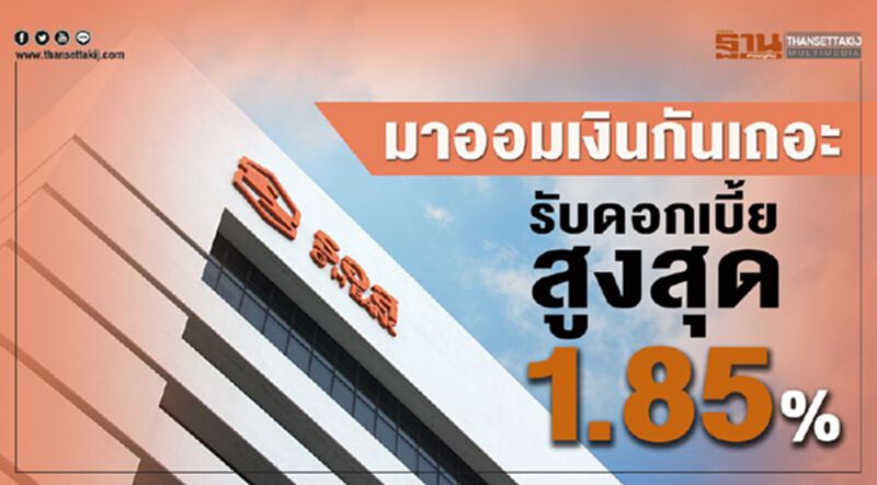 มาออมเงินกันเถอะ รับดอกเบี้ยสูงสุด 1.85% มาออมเงินกันเถอะ รับดอกเบี้ยสูงสุด 1.85%