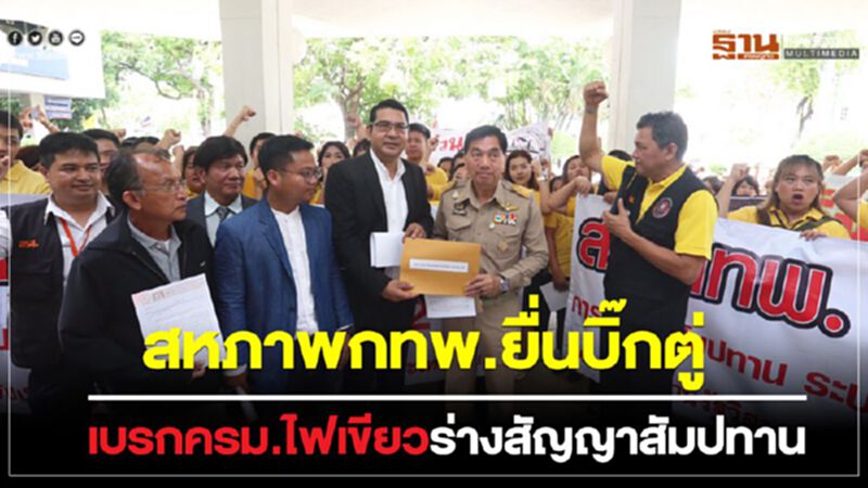 สหภาพกทพ. ร้อง "บิ๊กตู่" เบรกครม.ไฟเขียวร่างสัญญาสัมปทาน สหภาพกทพ. ร้อง "บิ๊กตู่" เบรกครม.ไฟเขียวร่างสัญญาสัมปทาน