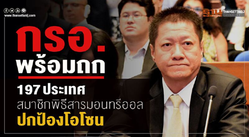 กรอ.พร้อมถก 197 ประเทศสมาชิกพิธีสารมอนทรีออลปกป้องโอโซน กรอ.พร้อมถก 197 ประเทศสมาชิกพิธีสารมอนทรีออลปกป้องโอโซน