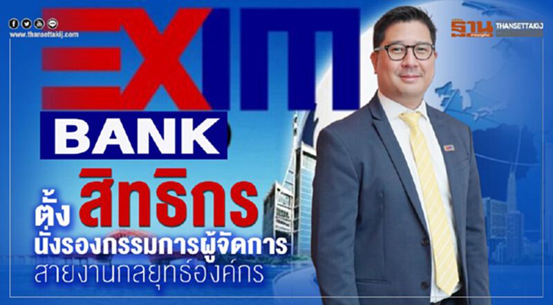 EXIM BANK ตั้ง สิทธิกรนั่ง รองกรรมการผู้จัดการ สายงานกลยุทธ์องค์กร EXIM BANK ตั้ง สิทธิกรนั่ง รองกรรมการผู้จัดการ สายงานกลยุทธ์องค์กร