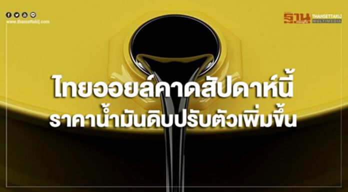 ไทยออยล์คาดสัปดาห์นี้ ราคาน้ำมันดิบมีแนวโน้มปรับเพิ่มขึ้น ไทยออยล์คาดสัปดาห์นี้ ราคาน้ำมันดิบมีแนวโน้มปรับเพิ่มขึ้น