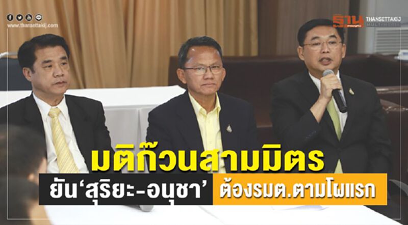มติก๊วนสามมิตรยัน“สุริยะ-อนุชา”ต้องรมต.ตามโผแรก มติก๊วนสามมิตรยัน“สุริยะ-อนุชา”ต้องรมต.ตามโผแรก