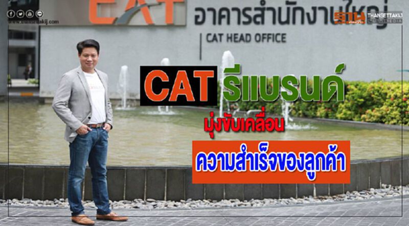 CATรีแบรนด์มุ่งขับเคลื่อนความสำเร็จของลูกค้า CATรีแบรนด์มุ่งขับเคลื่อนความสำเร็จของลูกค้า
