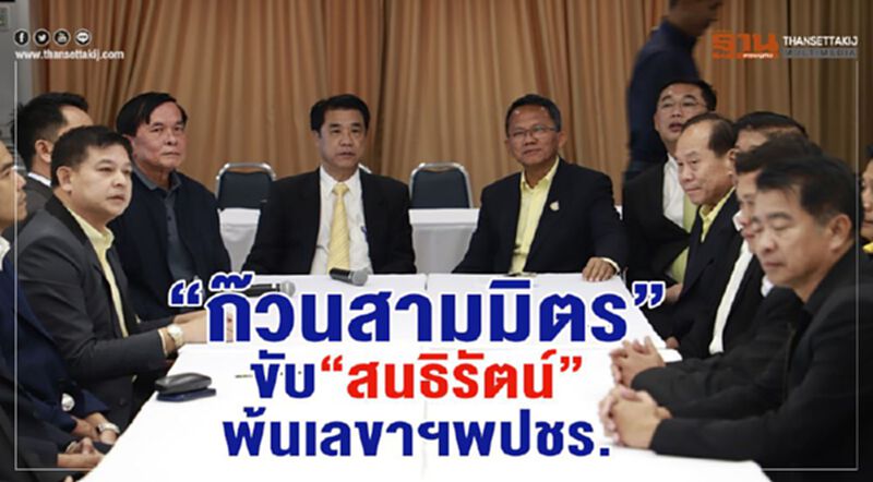 “ก๊วนสามมิตร”ผิดหวังเก้าอี้รมต. ขับ“สนธิรัตน์”พ้นเลขาฯพปชร. “ก๊วนสามมิตร”ผิดหวังเก้าอี้รมต. ขับ“สนธิรัตน์”พ้นเลขาฯพปชร.