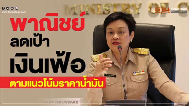 พาณิชย์ลดเป้าเงินเฟ้อ ตามแนวโน้มราคาน้ำมัน พาณิชย์ลดเป้าเงินเฟ้อ ตามแนวโน้มราคาน้ำมัน