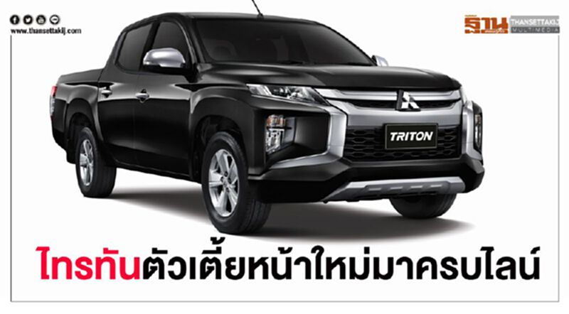 มิตซูบิชิ ไทรทัน ใหม่มาครบไลน์-เพิ่มรุ่นตอนเดียว 4WD เกียร์ออโต้ มิตซูบิชิ ไทรทัน ใหม่มาครบไลน์-เพิ่มรุ่นตอนเดียว 4WD เกียร์ออโต้