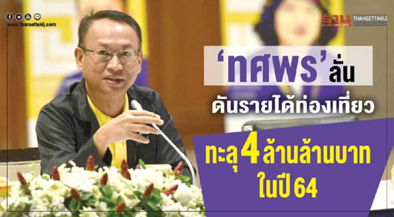 ประธาน ททท. ลั่นดันรายได้ท่องเที่ยว ทะลุ 4 ล้านล้านบาทในปี64 ประธาน ททท. ลั่นดันรายได้ท่องเที่ยว ทะลุ 4 ล้านล้านบาทในปี64