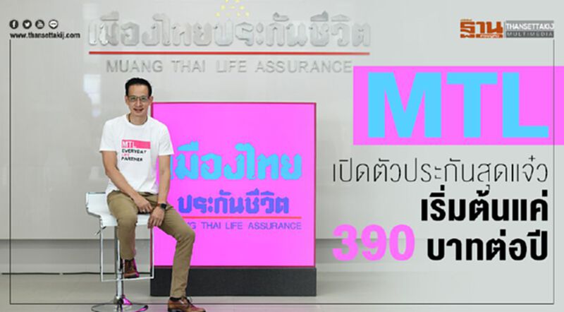 MTL เปิดตัวประกันสุดแจ๋ว เริ่มต้นแค่ 390 บาทต่อปี MTL เปิดตัวประกันสุดแจ๋ว เริ่มต้นแค่ 390 บาทต่อปี
