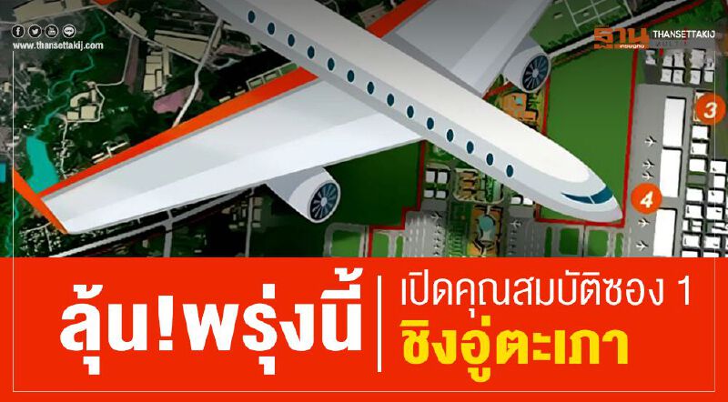 ลุ้น! พรุ่งนี้ เปิดคุณสมบัติซอง1 ชิงอู่ตะเภา ลุ้น! พรุ่งนี้ เปิดคุณสมบัติซอง1 ชิงอู่ตะเภา