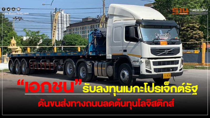 “เอกชน”รับลงทุนเมกะโปรเจ็กต์รัฐ ดันขนส่งทางถนนลดต้นทุนโลจิสติกส์ “เอกชน”รับลงทุนเมกะโปรเจ็กต์รัฐ ดันขนส่งทางถนนลดต้นทุนโลจิสติกส์