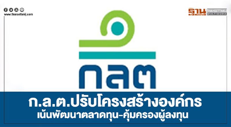 ก.ล.ต.ปรับโครงสร้างองค์กร เน้นพัฒนาตลาดทุน-คุ้มครองผู้ลงทุน ก.ล.ต.ปรับโครงสร้างองค์กร เน้นพัฒนาตลาดทุน-คุ้มครองผู้ลงทุน
