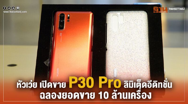 หัวเว่ย เปิดขาย P30 Pro ลิมิเต็ดอีดิทชั่น ฉลองยอดขาย 10 ล้านเครื่อง หัวเว่ย เปิดขาย P30 Pro ลิมิเต็ดอีดิทชั่น ฉลองยอดขาย 10 ล้านเครื่อง