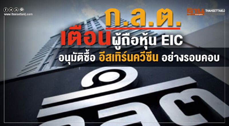 ก.ล.ต.เตือนผู้ถือหุ้น EIC อนุมัติซื้อ อีสเทิร์นควีซีน อย่างรอบคอบ ก.ล.ต.เตือนผู้ถือหุ้น EIC อนุมัติซื้อ อีสเทิร์นควีซีน อย่างรอบคอบ
