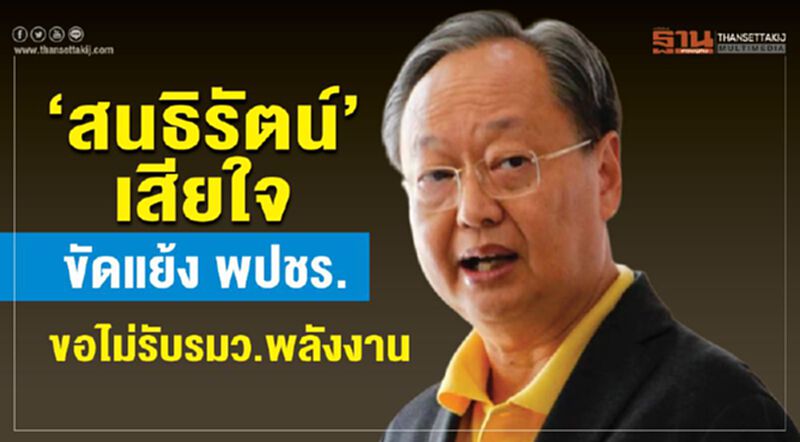 “สนธิรัตน์”เสียใจขัดแย้งพปชร. แสดงสปิริตขอไม่รับรมว.พลังงาน “สนธิรัตน์”เสียใจขัดแย้งพปชร. แสดงสปิริตขอไม่รับรมว.พลังงาน