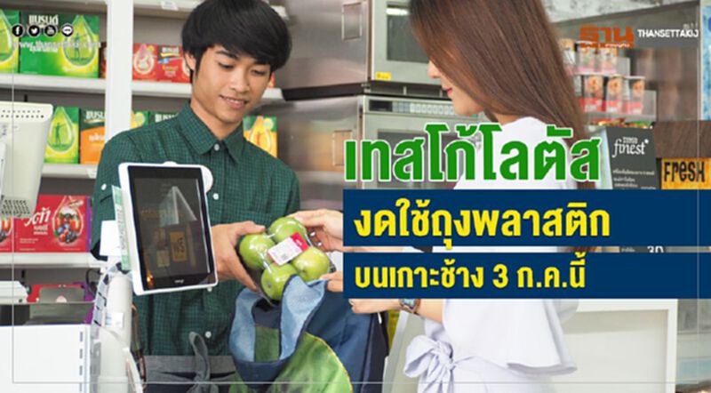 เทสโก้โลตัส งดใช้ถุงพลาสติกบนเกาะช้าง 3 ก.ค.นี้ เทสโก้โลตัส งดใช้ถุงพลาสติกบนเกาะช้าง 3 ก.ค.นี้