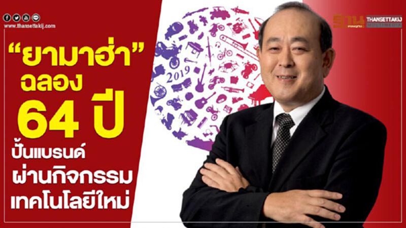 “ยามาฮ่า”ฉลอง 64 ปี ปั้นแบรนด์ผ่านกิจกรรม-เทคโนโลยีใหม่ “ยามาฮ่า”ฉลอง 64 ปี ปั้นแบรนด์ผ่านกิจกรรม-เทคโนโลยีใหม่