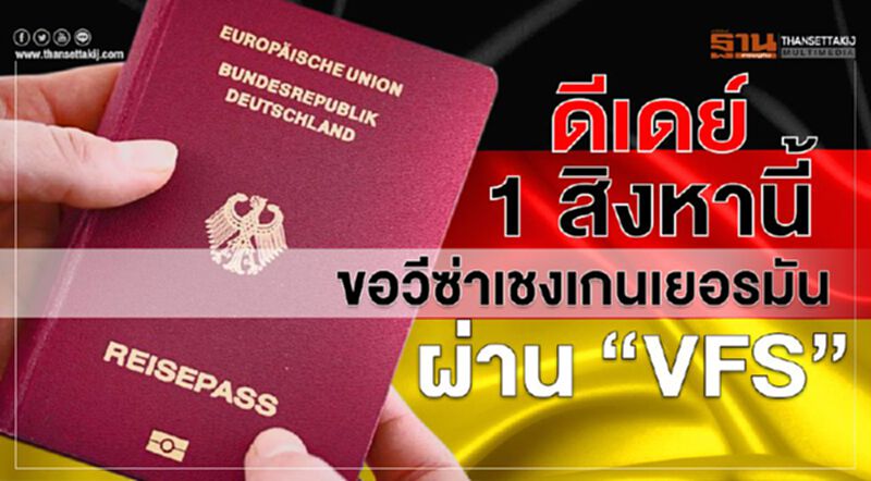ดีเดย์ 1 สิงหานี้ ขอวีซ่าเชงเกนเยอรมันผ่าน “VFS” ดีเดย์ 1 สิงหานี้ ขอวีซ่าเชงเกนเยอรมันผ่าน “VFS”