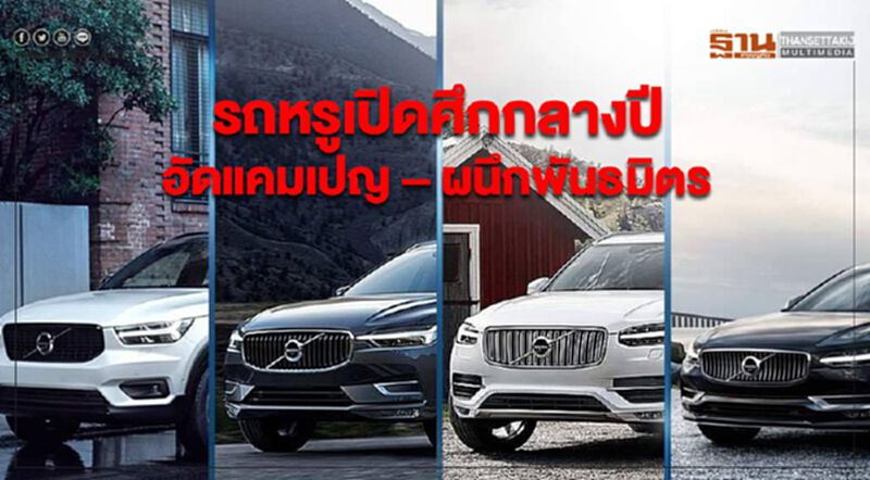 รถหรูเปิดศึกกลางปีอัดแคมเปญ – ผนึกพันธมิตร รถหรูเปิดศึกกลางปีอัดแคมเปญ – ผนึกพันธมิตร