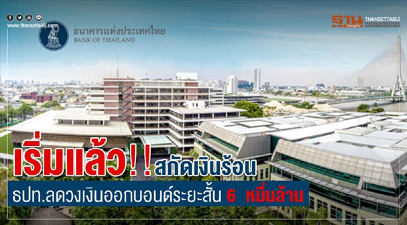เริ่มแล้ว!! สกัดเงินร้อน ธปท.ลดวงเงินออกบอนด์ระยะสั้น 6 หมื่นล้าน เริ่มแล้ว!! สกัดเงินร้อน ธปท.ลดวงเงินออกบอนด์ระยะสั้น 6 หมื่นล้าน